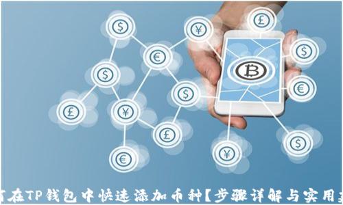 
如何在TP钱包中快速添加币种？步骤详解与实用建议