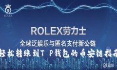 轻松转账到T P钱包的币安