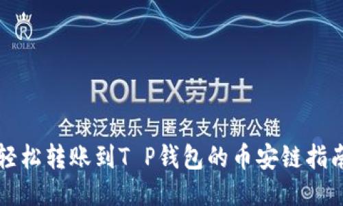 轻松转账到T P钱包的币安链指南