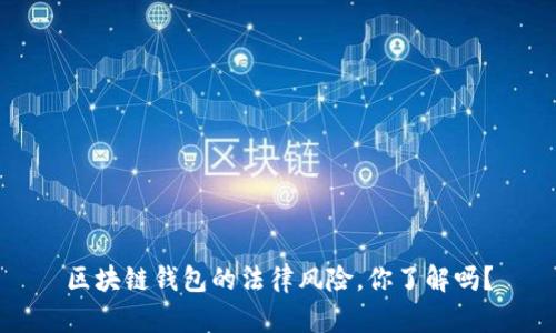 区块链钱包的法律风险，你了解吗？