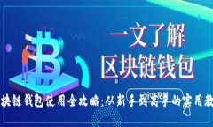 区块链钱包使用全攻略：