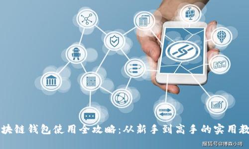区块链钱包使用全攻略：从新手到高手的实用教程
