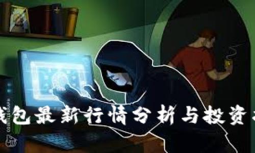 TP钱包最新行情分析与投资指南