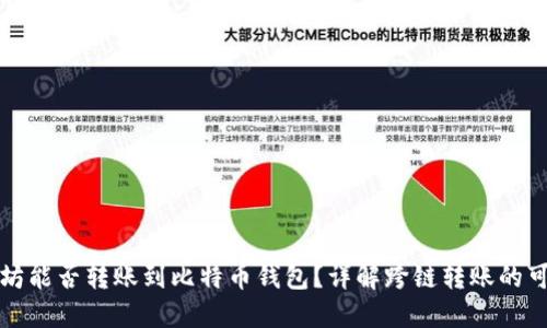以太坊能否转账到比特币钱包？详解跨链转账的可能性