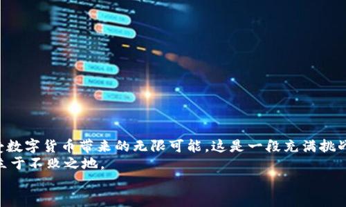  如何在TP钱包中购买USDT？ / 
 guanjianci TP钱包, USDT, 数字货币 /guanjianci 

引言：数字资产的新时代
在现代金融的世界里，数字货币的崛起似乎是不可阻挡的潮流。USDT（泰达币）作为一种广泛使用的稳定币，其稳定性和便利性使其成为许多投资者的首选。然而，如何在TP钱包中购买USDT却常常是新手们面临的挑战。今天，我们将一起探讨这个话题，揭开TP钱包和USDT的神秘面纱！

什么是TP钱包？
TP钱包是一款安全、便捷的数字货币钱包，为用户提供了存储、转账及交易等多种功能。它的用户界面友好，适合不同层次的投资者，从初学者到专业交易员都能轻松上手。TP钱包支持多种数字资产的管理，包括比特币、以太坊以及各种ERC20代币，当然也包括我们今天关注的USDT！

USDT的魅力：为何选择它？
USDT的全名是Tether，作为一种与美元挂钩的稳定币，它的价值被设计为始终保持在1美元左右。这种稳定性使得USDT在加密货币市场中备受青睐。投资者常常利用USDT进行避险，特别是在市场波动剧烈的时候。同时，许多交易平台也以USDT作为交易基础，方便用户进行加密货币的交换。说到这里，你应该能感受到USDT的魅力了吧？多么令人振奋啊！

TP钱包的功能和特点
作为一款数字货币钱包，TP钱包提供了一系列实用的功能和特点。首先，它具有高度的安全性，采用了多重签名和加密技术，确保用户的资产安全。此外，TP钱包的界面设计，用户可以轻松地查看账户余额、交易记录以及市场行情等等。
更重要的是，TP钱包支持一键购买和兑换功能，这使得用户能够快速、方便地进行USDT的购买。即便是初次接触数字货币的用户，通过TP钱包，也能轻松抓住投资的机会！

如何在TP钱包中购买USDT？
接下来，让我们深入探讨如何在TP钱包中购买USDT的具体步骤。只需按照以下流程操作，你就可以顺利完成购买，让你的数字资产组合变得更加丰富！

h4步骤一：下载并安装TP钱包/h4
首先，你需要在手机应用商店（如App Store或Google Play）中搜索“TP钱包”，然后下载安装。安装完成后，打开应用程序，按照指引完成注册和安全设置。如果你已经有账户，直接登录即可。

h4步骤二：充值资金/h4
在你的TP钱包中，点击“充值”选项，选择一种你方便的支付方式进行充值。TP钱包通常支持多种支付方式，包括银行卡转账、信用卡、或其他数字资产转入等。充值完成后，资金将会出现在你的TP钱包账户中。

h4步骤三：兑换购买USDT/h4
资金到账后，返回TP钱包的主界面，点击“市场”或者“交易”选项。在这里，你将能够找到USDT的交易对。选择USDT后，输入你想要购买的数量，系统会显示出相应的费用。
确认无误后，点击“购买”按钮，TP钱包将会自动为你完成交易。你成功地在TP钱包中购买了USDT！这一刻是多么的激动人心啊！

注意事项：投资的风险防范
尽管购买USDT的过程相对简单，但投资依然有风险。我们在此为你提供几个建议，以帮助你更好地管理风险：
ul
listrong了解市场动态：/strong关注数字货币市场的最新消息和动态，避免因信息不对称而造成的损失。/li
listrong合理配置资产：/strong不将所有资金都投入到一种资产中，进行多样化投资，能够有效降低风险。/li
listrong保持冷静心态：/strong市场波动是常态，不要因为短期内的涨跌而做出冲动的决策。/li
/ul

总结：乘风破浪的数字资产之旅
在这个数字资产蓬勃发展的时代，通过TP钱包购买USDT无疑为更多的人开辟了一条通往财富自由之路！只需简单几个步骤，你就能拥有自己的USDT，享受数字货币带来的无限可能。这是一段充满挑战与机遇的旅程，是自我投资和成长的最好体现！
记住，成功的投资并不仅仅在于资本的积累，更在于知识和经验的积累。继续学习，保持好奇心，并时刻关注市场动态，才能在这个风云变幻的数字世界中立于不败之地。
所以，亲爱的读者，准备好踏上这一激动人心的旅程了吗？让我们一起探索数字货币的无限可能！