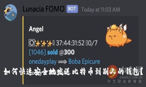 如何快速安全地发送比特币到别人的钱包？