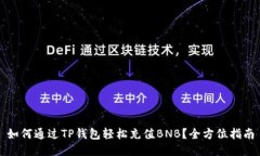 如何通过TP钱包轻松充值
