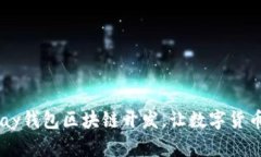 全面解析Vpay钱包区块链开
