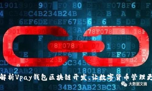全面解析Vpay钱包区块链开发，让数字货币管理更智能