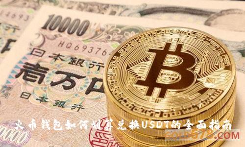 火币钱包如何划算兑换USDT的全面指南