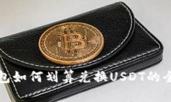 火币钱包如何划算兑换U