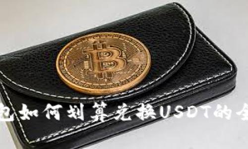 火币钱包如何划算兑换USDT的全面指南