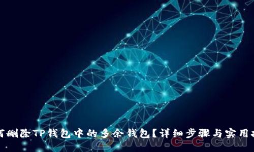 如何删除TP钱包中的多余钱包？详细步骤与实用技巧
