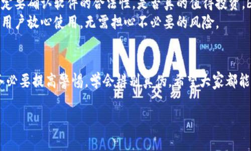 在下载以太坊钱包时，通常并不需要注册码。这是因为大多数以太坊钱包（例如MetaMask、MyEtherWallet等）是免费的软件，用户可以直接从官方网站或应用商店下载。然而，如果某个特定平台或服务要求注册码，那么要确保其合法性和安全性。以下是相关信息的详细介绍。

以太坊钱包的种类
以太坊钱包有多种类型，主要分为热钱包和冷钱包两种：br
1. **热钱包**：这类钱包在线运行，便于用户快速交易，适合频繁使用的情况。比如MetaMask和Coinbase Wallet都是很流行的热钱包。br
2. **冷钱包**：这类钱包脱离互联网，通常用于存储大量比特币或以太坊等数字资产，安全性较高。硬件钱包如Ledger和Trezor是较为常见的冷钱包。

下载以太坊钱包的步骤
那么，如何安全地下载一个以太坊钱包呢？以下是详细步骤：br
1. **选择钱包**：在决定下载哪个以太坊钱包前，可以研究各个钱包的特点，比如安全性、用户友好性以及是否支持需要的功能。br
2. **访问官方网站**：确保从钱包的官方网站下载软件，避免从第三方网站下载，以防止下载到恶意软件。br
3. **下载安装**：根据系统提示下载安装包，并按照步骤进行安装。br
4. **创建钱包**：安装完成后，打开钱包软件，通常会提示用户创建新钱包或恢复已有钱包。br
5. **备份助记词**：创建钱包时，系统会生成助记词，这是用来恢复钱包的关键，一定要妥善保管！

实时注意安全性
用户在下载以太坊钱包时，安全性至关重要。要确保：br
- 不要在公共网络下输入钱包信息。br
- 使用强密码，并定期更换密码。br
- 开启双重认证（2FA）以增加安全性。br
- 定期备份钱包信息。

注册码的真正意义
在某些情况下，如果你所需要的下载链接确实要求注册码，可能是因为该软件有特别的配置或功能。这种情况下，一定要确认软件的合法性，是否真的值得投资。br
通常，正规的以太坊钱包不会在下载时要求注册码。使用信誉良好的钱包软件，不仅保障交易安全，更重要的是能让用户放心使用，无需担心不必要的风险。

结语
总之，下载以太坊钱包的过程中，牢记选择官方渠道，注意安全操作就能轻松上手！如果再遇到需要注册码的情况，务必要提高警惕，学会辨别真伪。希望大家都能在区块链的世界里畅游，无畏无惧！多么令人振奋啊！

无论如何，保持警惕，确保信息安全是每一位数字货币用户的责任。希望这些内容对你有所帮助！