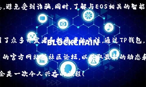 关于EOS在TP钱包的合约地址，以下是一些相关信息和步骤，帮助您找到所需的合约地址。

### 什么是TP钱包？

TP钱包（Trust Pal）是一款多链数字货币钱包，支持多种加密货币和区块链资产。它提供了安全便捷的方式，使用户能够存储、交易和管理自己的数字资产。

### EOS和合约地址的概念

EOS是一种针对去中心化应用（dApps）和智能合约的平台，其合约地址是指存放在区块链上的智能合约的唯一标识符。与以太坊的智能合约不同，EOS的合约地址更加依赖于账户名的形式。

### 如何在TP钱包中查找EOS合约地址？

1. **下载并安装TP钱包**
   - 您可以在应用商店（如苹果App Store或Google Play商店）搜索“TP钱包”，然后下载并安装。

2. **创建或导入钱包**
   - 如果您是新用户，可以选择创建一个新钱包。确保牢记您的助记词，这对恢复钱包至关重要！如果您已有钱包，可以选择导入。

3. **添加EOS资产**
   - 打开TP钱包后，您可以通过点击“资产管理”或“添加资产”来添加EOS。

4. **查找EOS合约地址**
   - 在TP钱包中，找到EOS项目，通常在资产列表中，您可以看到与之相关的合约地址。合约地址通常会以“EOS”或相关的项目符号表示。

5. **使用EOS区块浏览器确认地址**
   - 您还可以通过EOS区块浏览器（如Bloks.io或EOSX.io）输入账户名或合约地址来确认合约的细节。

### 常用EOS合约地址示例

以下是一些知名的EOS合约地址示例（请注意，实际地址可能会因为项目更新而有所变化）：
- EOSIO合约地址：`eosio.token`
- 其他知名项目的合约地址可以通过各个项目的官方网站获得。

### 投资和使用EOS合约的注意事项

在使用EOS合约时，投资者需保持警惕。请确保只使用官方渠道获取信息，避免受到诈骗。同时，了解与EOS相关的智能合约如何运作，以及其潜在的投资风险和技术风险。

### 结语

在区块链技术不断发展的今天，EOS凭借其高效能和去中心化特性，吸引了众多开发者和投资者的关注。通过TP钱包，用户能够安全、便捷地管理EOS及相关数字资产。

如果您需要更详细的合约地址或者特定功能的信息，建议访问相关项目的官方网站或社区论坛，以获取最新的动态和数据！

总的来说，如果您还在犹豫，那就快来体验一下TP钱包和EOS吧！这绝对会是一次令人兴奋的旅程！
