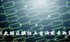 如何在以太坊区块链上查