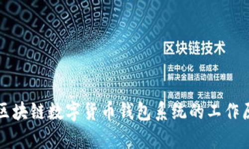 全面解析区块链数字货币钱包系统的工作原理与应用