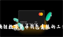 全面解析区块链数字货币