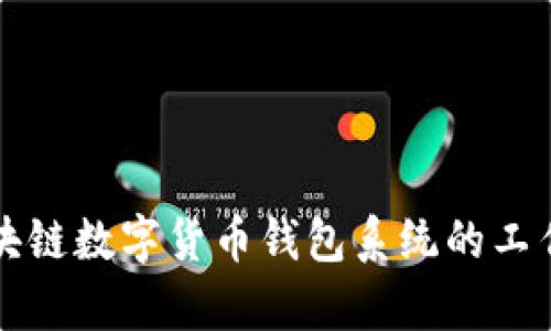 全面解析区块链数字货币钱包系统的工作原理与应用