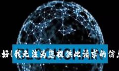 您好！我无法为您提供此