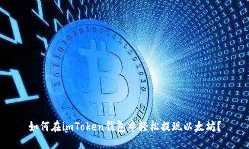 如何在imToken钱包中轻松提现以太坊？