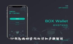 TP钱包找回密码的详细步骤