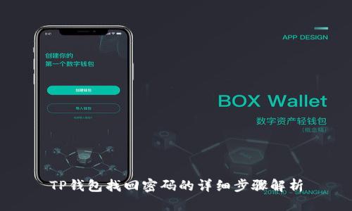 TP钱包找回密码的详细步骤解析