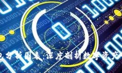 区块链钱包分析图表：深