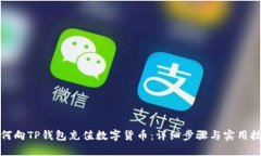 如何向TP钱包充值数字货币