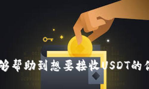    支持USDT收款的钱包推荐  / 

 guanjianci  USDT, 钱包, 收款  /guanjianci 

前言：加密货币的兴起
随着数字货币的普及，越来越多的人开始探索加密货币的世界。在这个快速发展的领域，USDT（泰达币）凭借着其稳定的价值，受到众多投资者和交易者的青睐。令人兴奋的是，USDT不仅可以用于交易，还可以方便地存入各种数字钱包中。在这篇文章中，我们将探讨哪些钱包可以安全地接收USDT，让我们一起进入这个充满可能性的领域吧！

USDT是什么？
USDT，全名为“Tether USD”，是一种稳定币，旨在将其价值固定在美元的1：1比率上。这使得USDT在数字货币交易中成为一种理想的桥梁资产，既可以降低交易风险，又能方便用户进行价值存储。无论是专业交易员还是普通用户，对于USDT的需求都与日俱增，可见其在加密市场的重要性！

选择钱包时需要考虑的因素
在讨论哪些钱包可以接收USDT前，我们需要了解选择钱包时的几个关键因素。这些因素不仅关系到安全性，还影响到用户的使用体验！

ul
  listrong安全性：/strong安全性是选择钱包的首要考虑因素。一个安全的钱包能够有效防止黑客攻击和盗窃，保护用户的资产安全！/li
  listrong用户友好性：/strong钱包的界面设计和操作便捷性也很重要。尤其是对于新手用户，简单易用的界面会让他们更快上手。/li
  listrong兼容性：/strong兼容多个平台的钱包会更受欢迎。选择一个支持移动端和桌面端的钱包，可以随时随地管理你的资产！/li
  listrong交易费：/strong了解钱包的交易费用也是不可忽视的一步。合理的交易费可以为用户节省不少成本。/li
/ul

推荐几款支持USDT的钱包
现在，让我们来看看几款优秀的钱包，它们都能完美支持USDT的收款功能！

h41. Trust Wallet/h4
Trust Wallet 是一款非常受欢迎的移动钱包，支持多种加密货币，包括USDT！它的安全性相当出色，用户可以随时随地使用。同时，Trust Wallet 的用户界面简洁直观，即使是新手用户也能轻松上手。更令人激动的是，它完全是去中心化的，用户的数据及私钥完全掌握在自己手中，安全无忧！

h42. MyEtherWallet (MEW)/h4
MyEtherWallet 是一种以太坊钱包，支持USDT的ERC20版本。MEW 提供了非常高的安全性，可以让用户在不必担心被黑客攻击的情况下管理他们的资产。一旦用户掌握了如何使用这个工具，他们会发现，MEW 实际上是一个功能强大的管理以太坊和ERC20代币的平台！

h43. Exodus Wallet/h4
Exodus Wallet 是另一款非常受喜爱的多资产钱包，支持多种加密货币，包括USDT。它的界面设计非常友好，用户可以非常轻松地进行所有操作。此外，Exodus 还集成了交易功能，允许用户直接在钱包中进行货币交换，这多么令人振奋啊！

h44. Ledger Nano S/X/h4
如果你更加注重安全性，那么硬件钱包如 Ledger Nano S 或 Ledger Nano X 是极佳的选择。硬件钱包可以离线存储你的私钥，抵御网络攻击。虽然在操作上可能不如软件钱包那么方便，但其安全性让人无比安心，适合那些持有大量加密货币的用户哦！

h45. Binance Wallet/h4
作为全球最大加密货币交易平台之一，Binance 提供的官方钱包也值得一提。用户可以在 Binance Wallet 中存储和接收各类加密货币，包括USDT。使用 Binance Wallet 可以方便地进行交易，非常适合频繁交易的用户。它的用户界面也相对友好，让人操作起来毫无负担！

如何安全使用钱包接收USDT
拥有钱包并不代表万事大吉，如何安全地使用钱包也是非常重要的。以下是一些建议，帮助你在接收USDT时保护自己的资产！

ul
  listrong启用双重认证：/strong许多钱包提供双重认证功能，这会显著提升账户的安全性。务必启用这一功能，给自己的资产再加一道保护屏障！/li
  listrong定期备份私钥：/strong无论是软件钱包还是硬件钱包，定期备份你的私钥是至关重要的。如果不小心丢失了设备，私钥可以帮助你恢复账户，务必小心保存！/li
  listrong保持软件更新：/strong确保你的钱包软件是最新版本的，这通常可以修补各种安全漏洞，保证你的资产安全。/strong/li
  listrong谨防钓鱼网站：/strong在使用钱包时，务必确认你登录的是官方网站。多数钓鱼网站会模仿真实网站，窃取用户信息，保护自己的账户非常重要！/li
/ul

总结：选择适合自己的钱包
在这个加密货币日渐普及的时代，选择合适的钱包来接收USDT变得尤为重要。要根据自身的需求，结合钱包的安全性、用户友好性等因素，找到最适合你的钱包。希望这篇文章能够帮助到想要接收USDT的你，让你的加密资产管理更加轻松和安全！无论你是新手还是老手，理解和掌握这些钱包的使用，都是迈向更高投资层次的重要一步。让我们一起在数字货币的世界里乘风破浪吧！