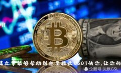    支持USDT收款的钱包推荐