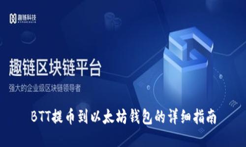 BTT提币到以太坊钱包的详细指南
