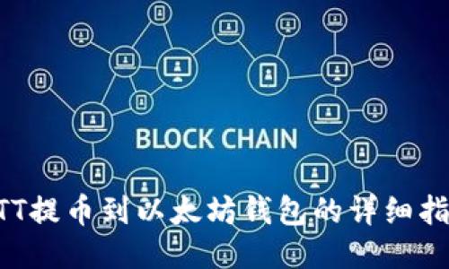 BTT提币到以太坊钱包的详细指南