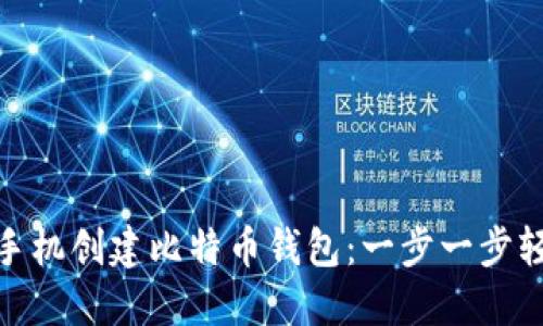 如何用手机创建比特币钱包：一步一步轻松搞定