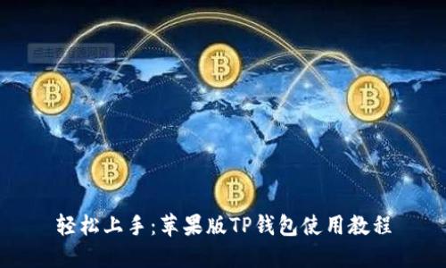 轻松上手：苹果版TP钱包使用教程