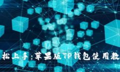 轻松上手：苹果版TP钱包使