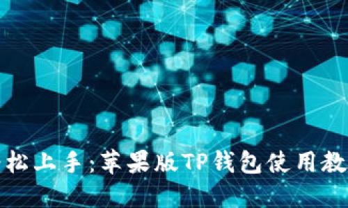 轻松上手：苹果版TP钱包使用教程