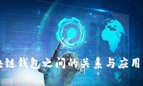区块链钱包之间的关系与应用解析