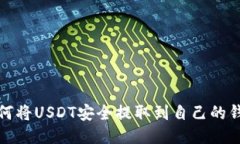 如何将USDT安全提取到自己
