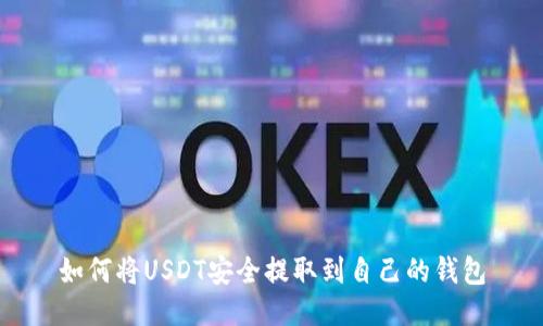 如何将USDT安全提取到自己的钱包