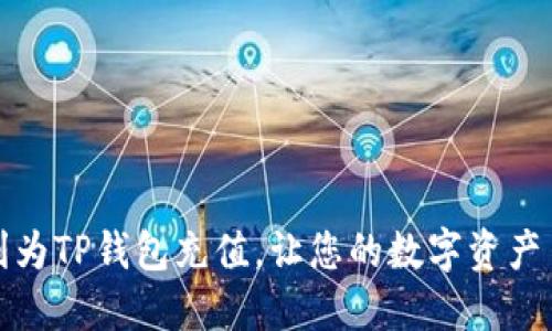 如何顺利为TP钱包充值，让您的数字资产自由流动