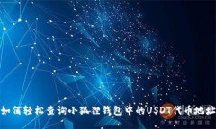 如何轻松查询小狐狸钱包