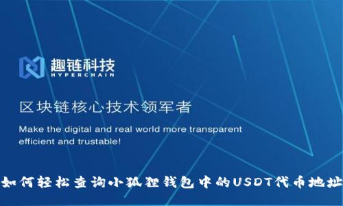 如何轻松查询小狐狸钱包中的USDT代币地址