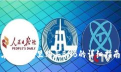 在TP钱包里购买BNB的详细指