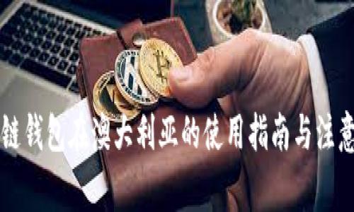 区块链钱包在澳大利亚的使用指南与注意事项