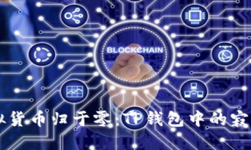当虚拟货币归于零：TP钱包中的寂静星辰