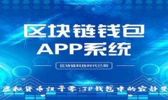 当虚拟货币归于零：TP钱包