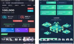 TP钱包：轻松搞定USDT跨链