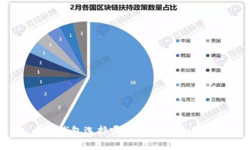 TP钱包选择哪个链才最合适？