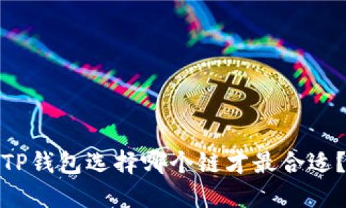 TP钱包选择哪个链才最合适？